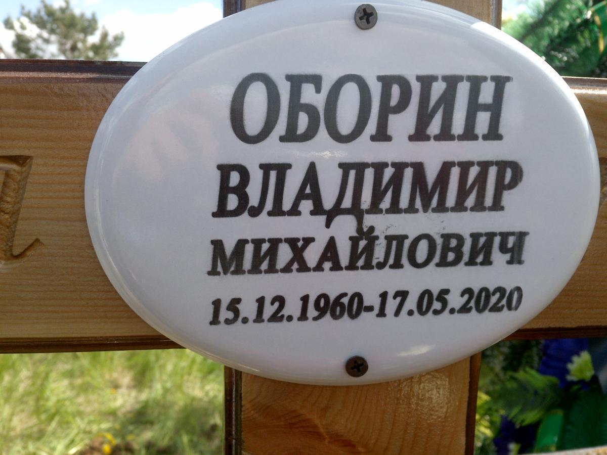 Оборин Владимир Михайлович