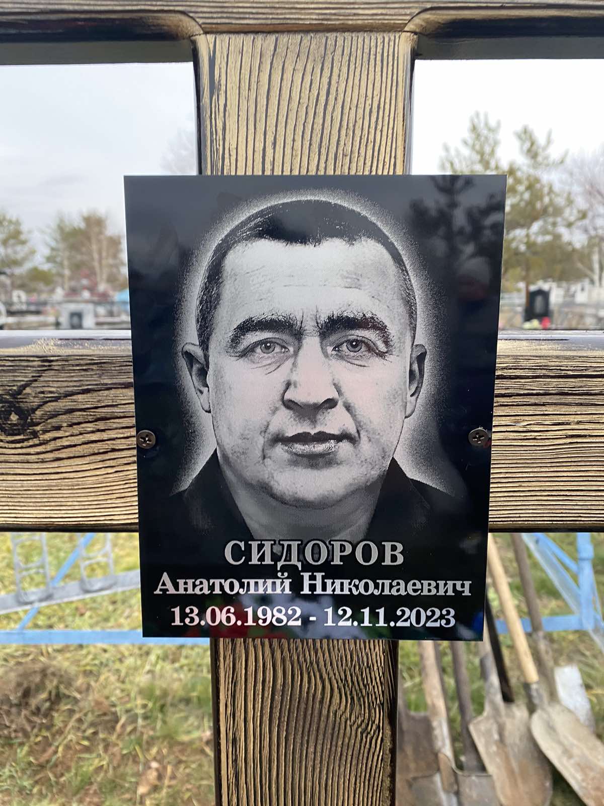 Сидоров Анатолий Николаевич