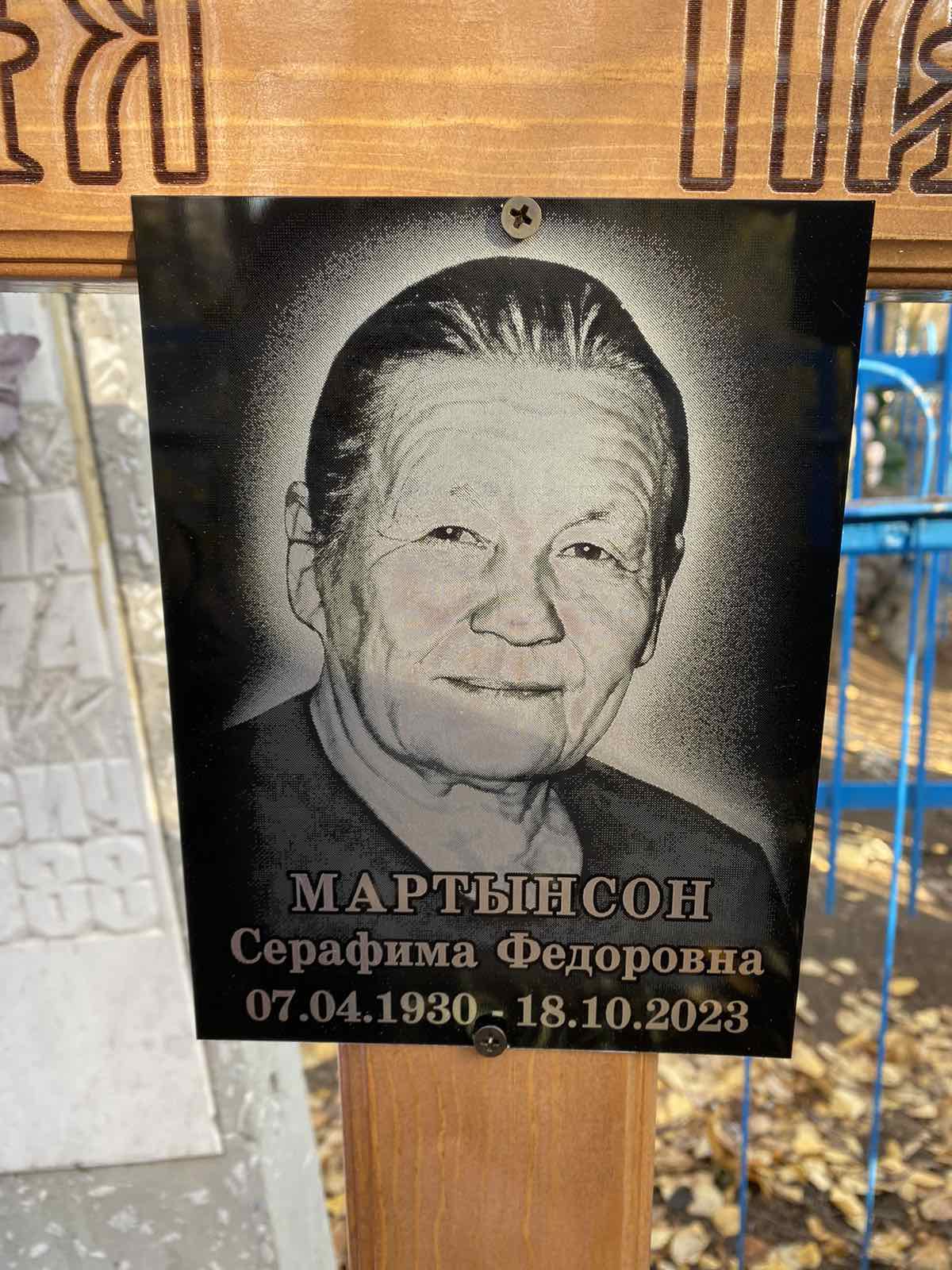 Мартынсон Серафима Федоровна