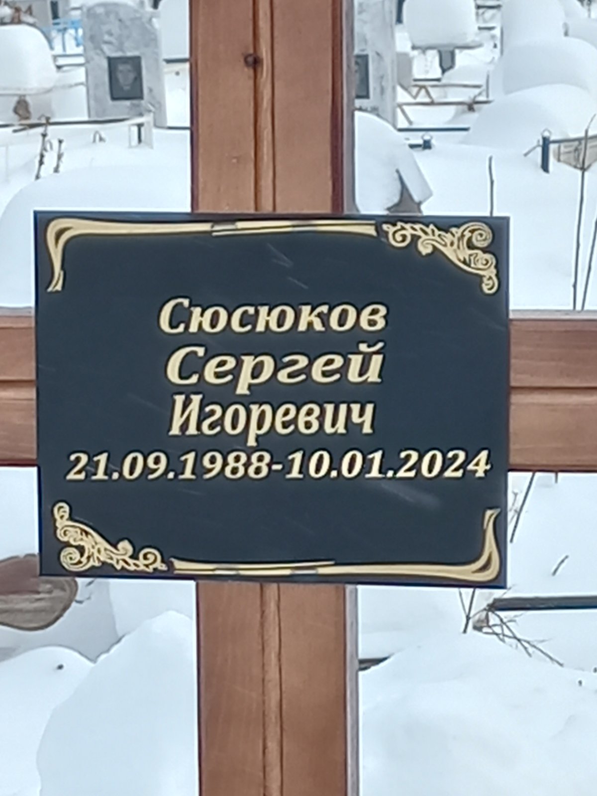 Сюсюков Сергей Игоревич