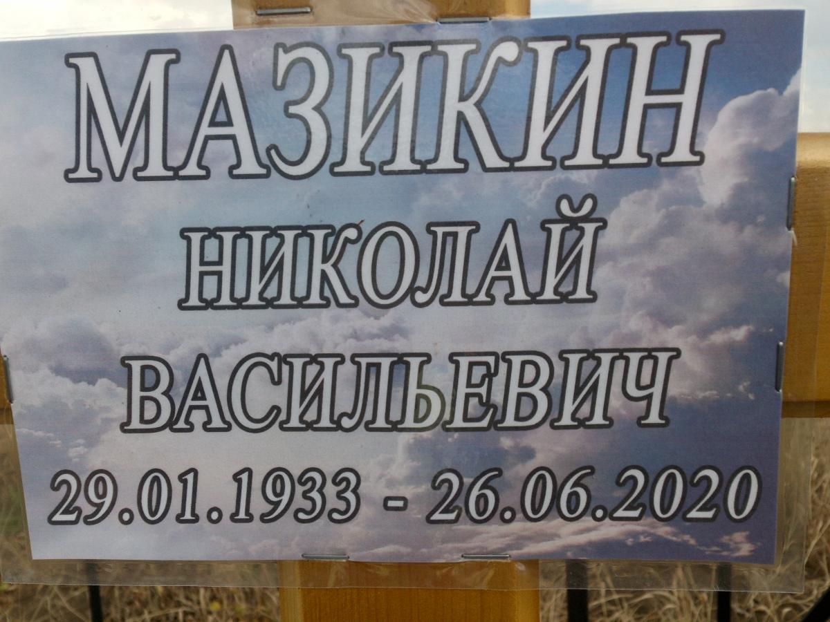 Мазикин Николай Васильевич
