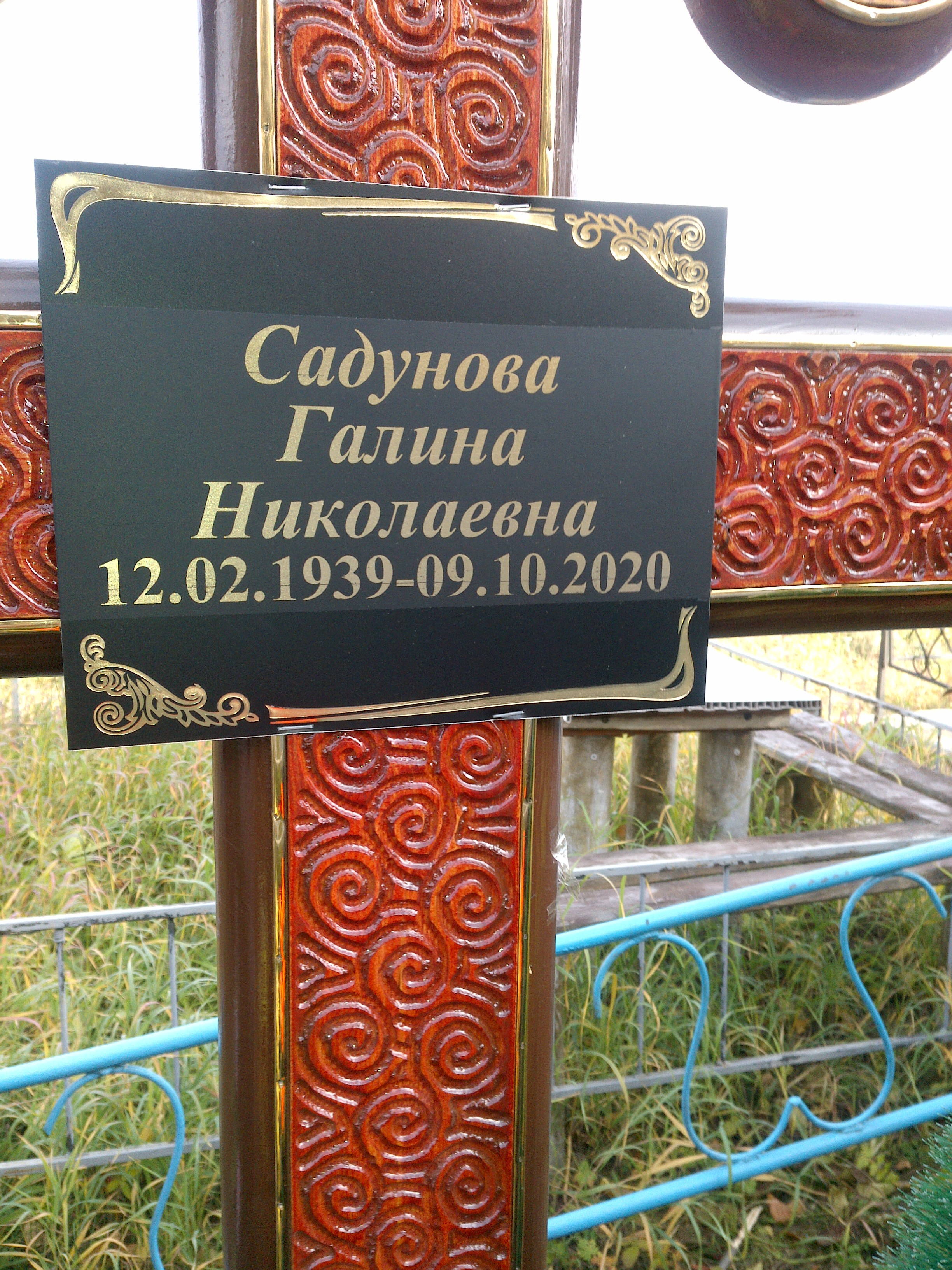 Садунова Галина Николаевна