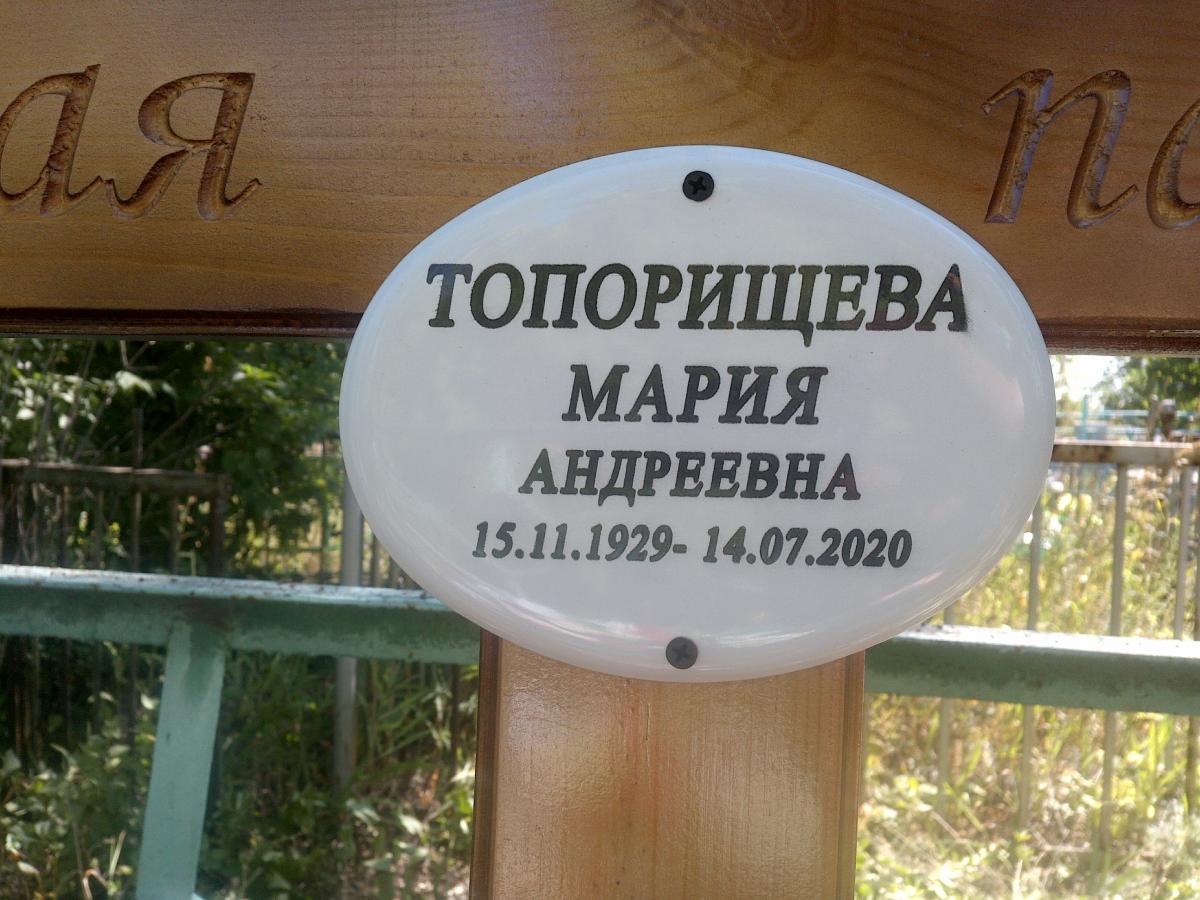 Топорищева Мария Андреевна