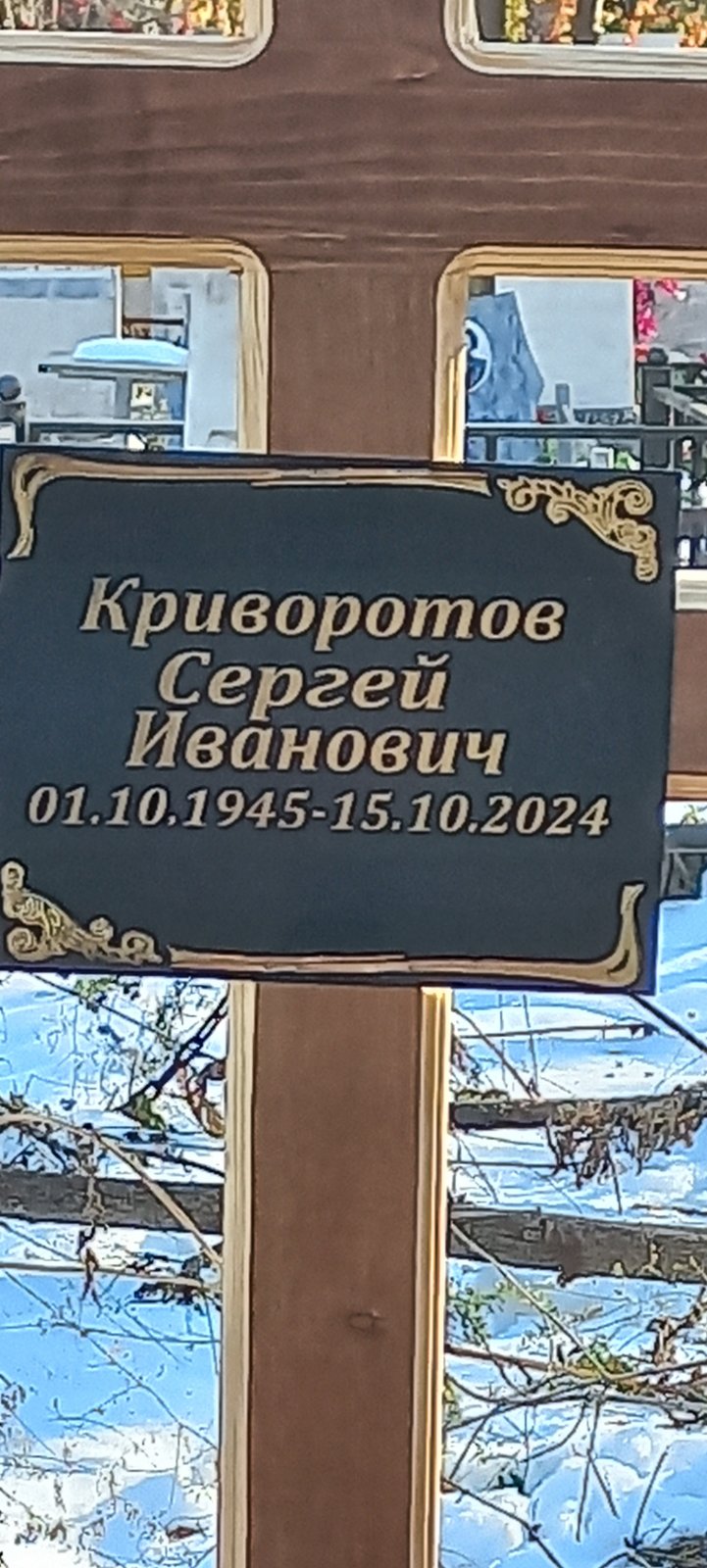 Криворотов Сергей Иванович