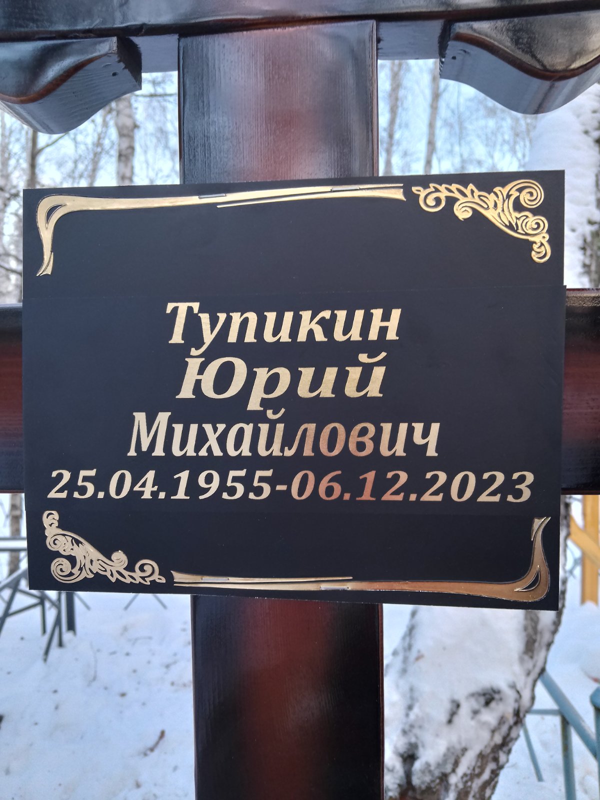 Тупикин Юрий Михайлович