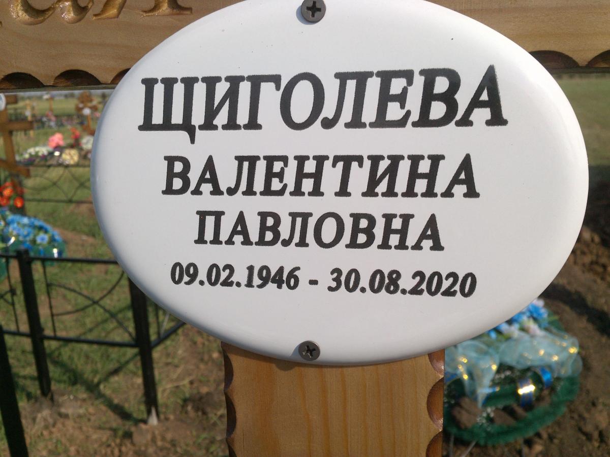 Щиголева Валентина Павловна