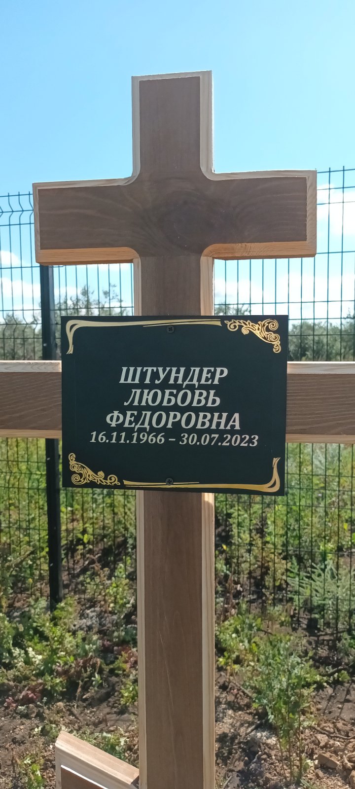Штундер Любовь Федоровна