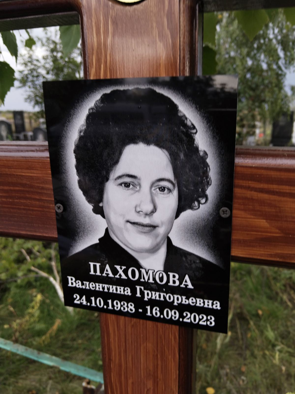Пахомова Валентина Григорьевна