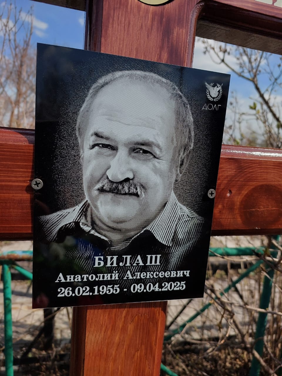 Билаш Анатолий Алексеевич