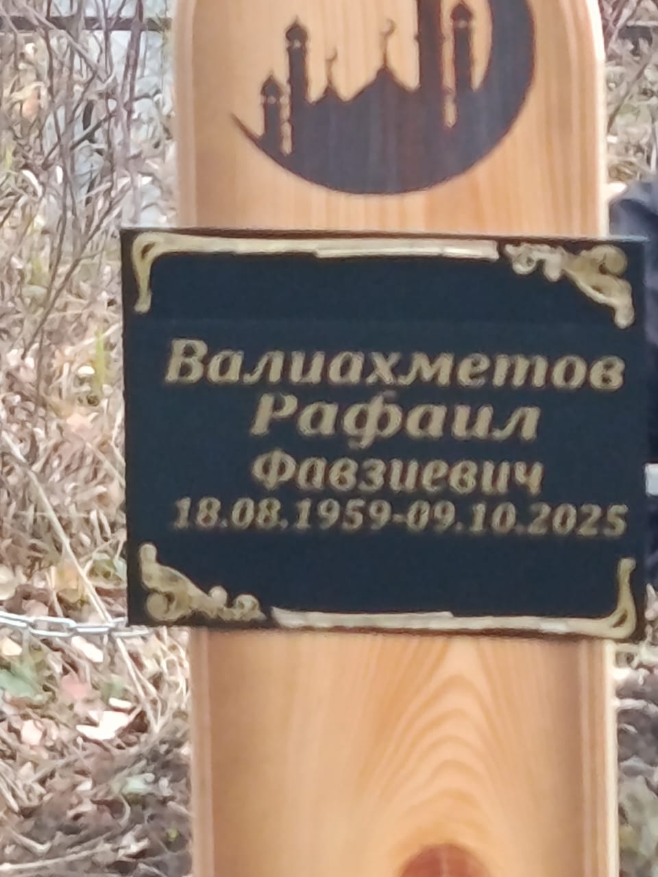 Валиахметов Рафаил Фавзиевич