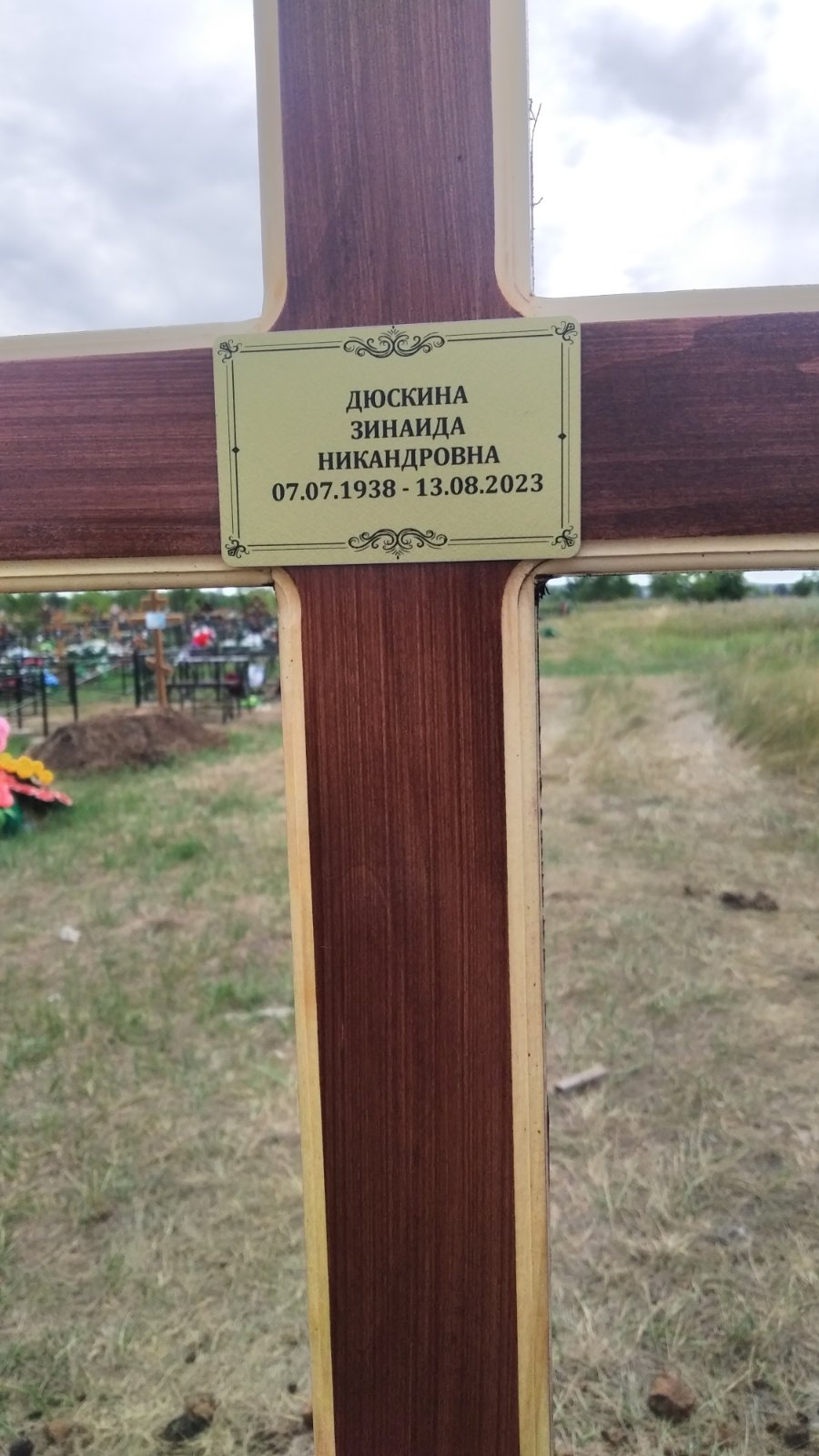 Дюскина Зинаида Никандровна