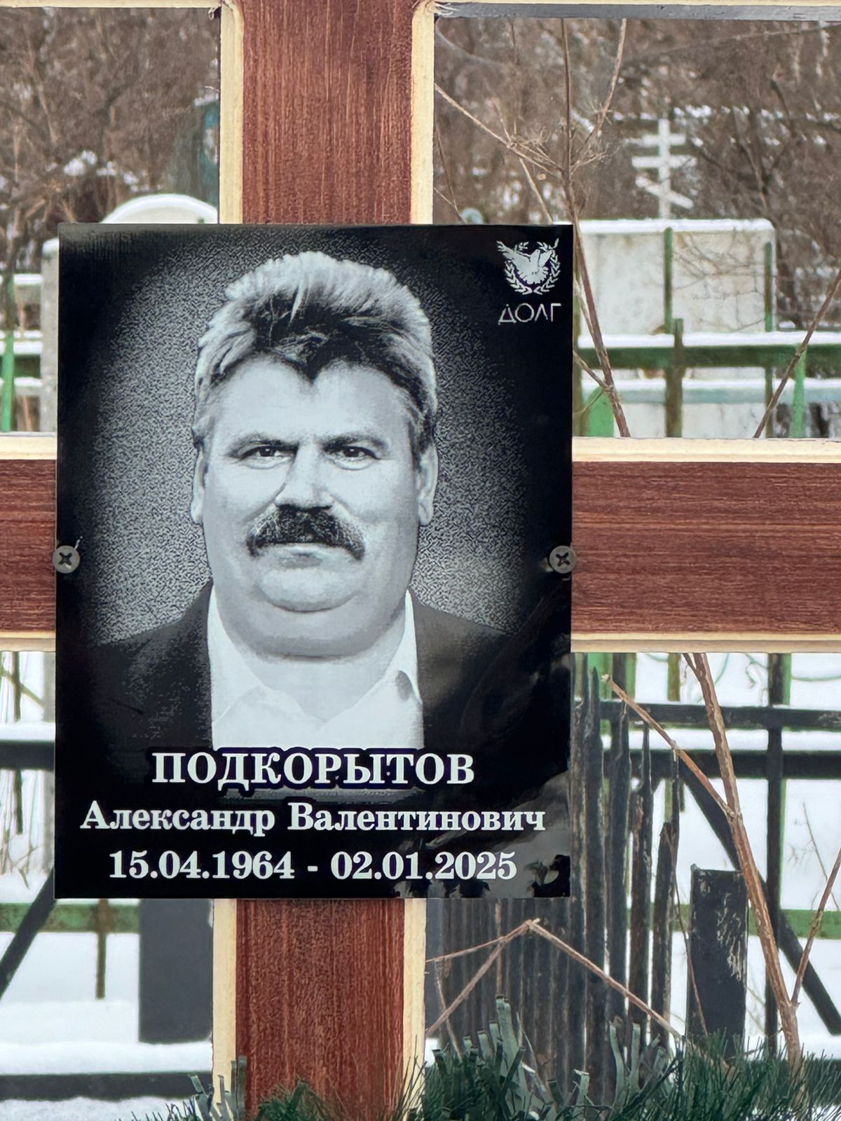 Подкорытов Александр Валентинович