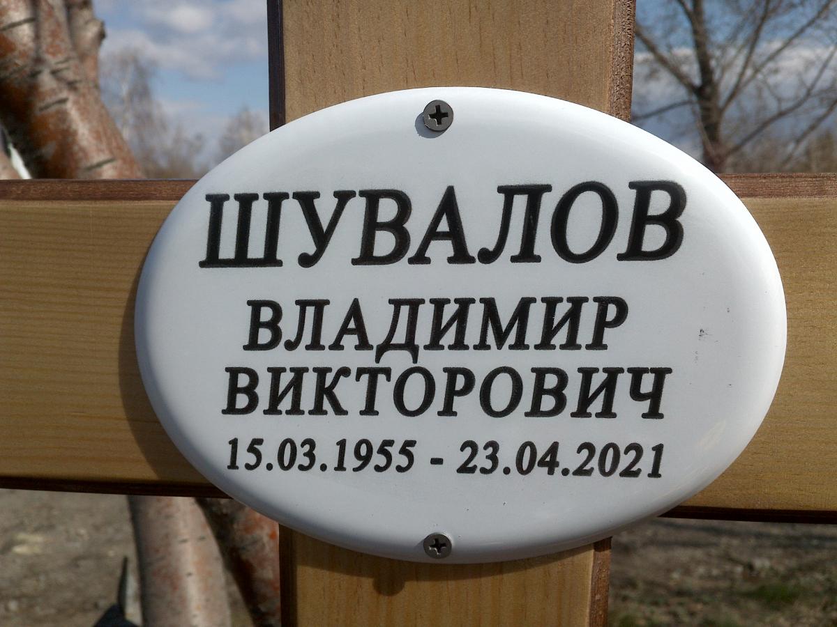 Шувалов Владимир Викторович