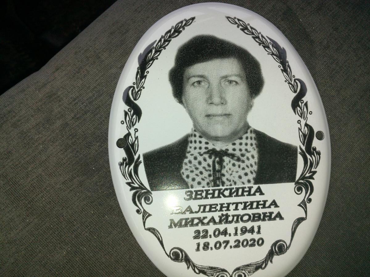 Зенкина Валентина Михайловна