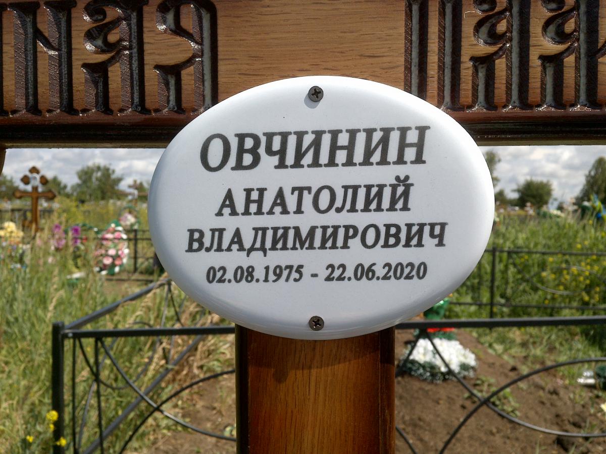 Овчинин Анатолий Владимирович