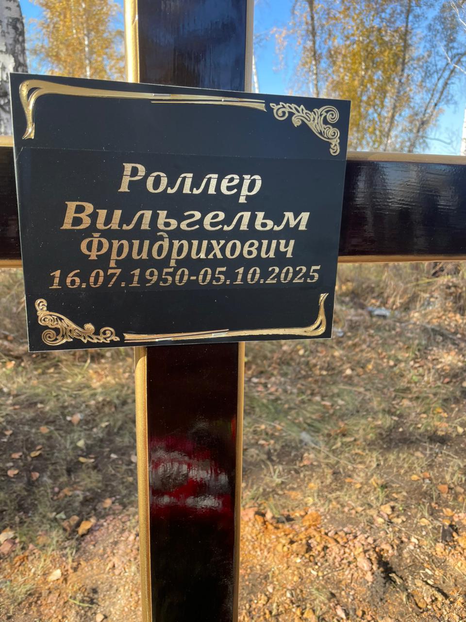 Роллер Вильгельм Фридрихович
