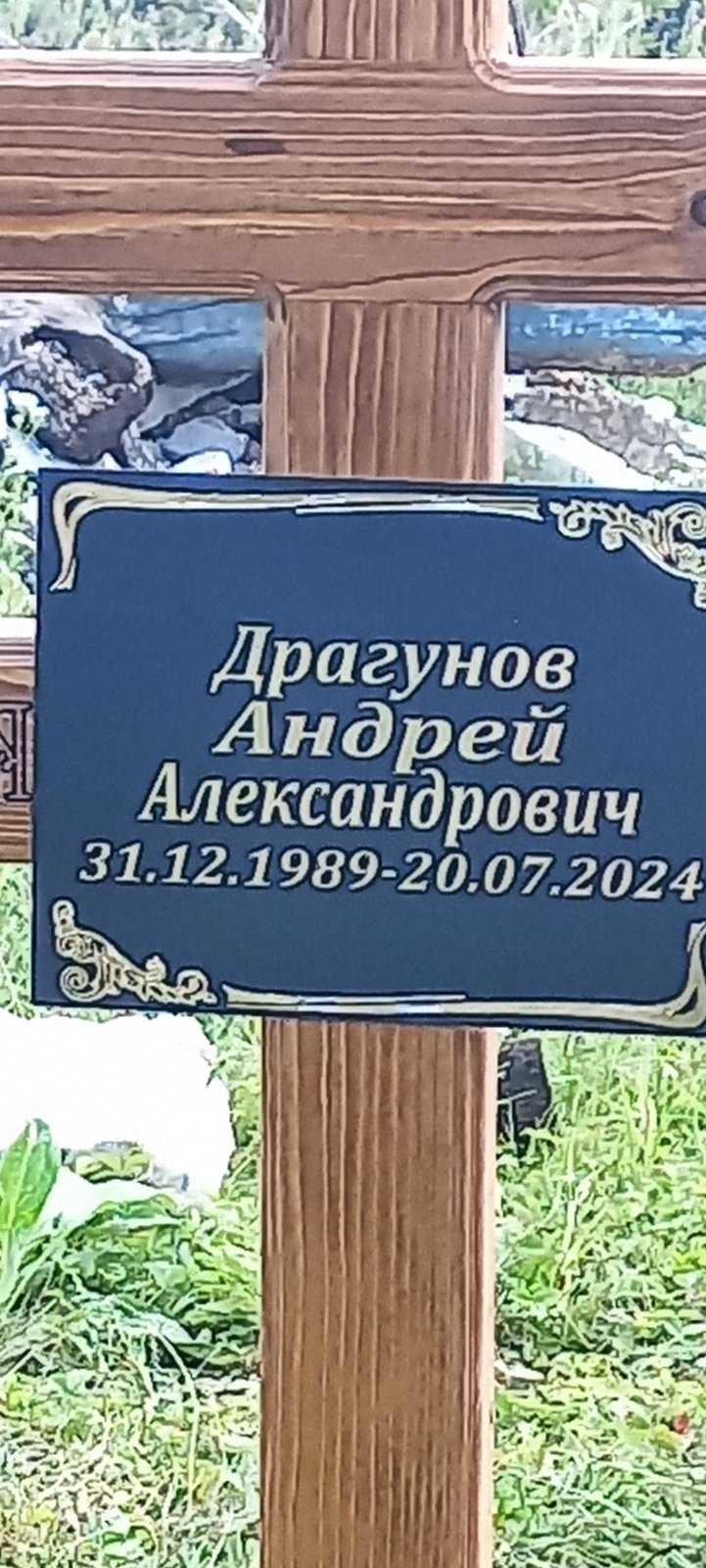 Драгунов Андрей Александрович