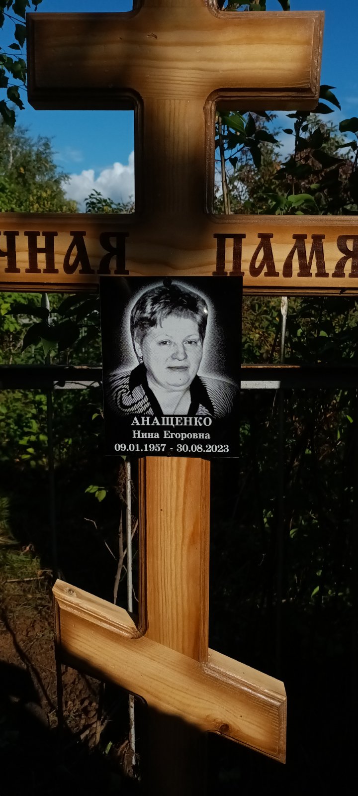 Анащенко Нина Егоровна