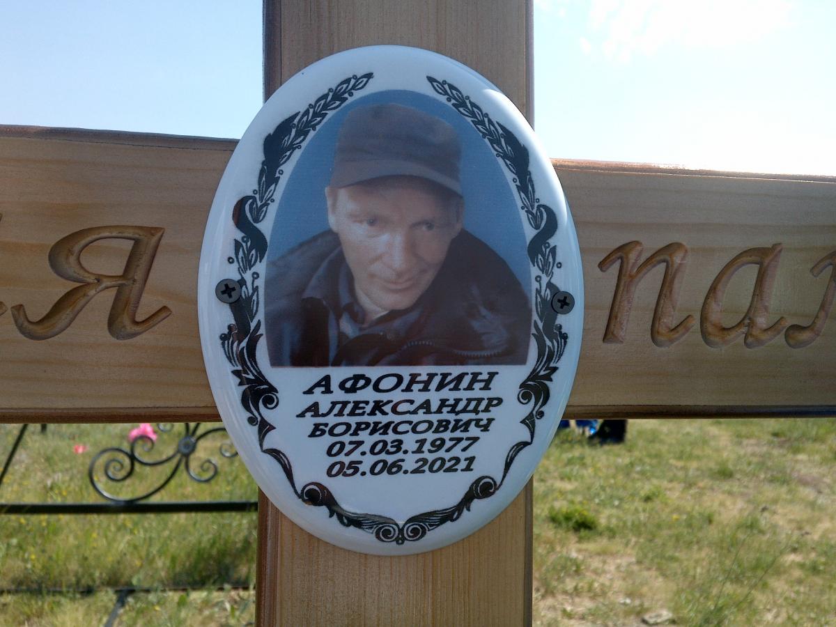 Афонин Александр Борисович