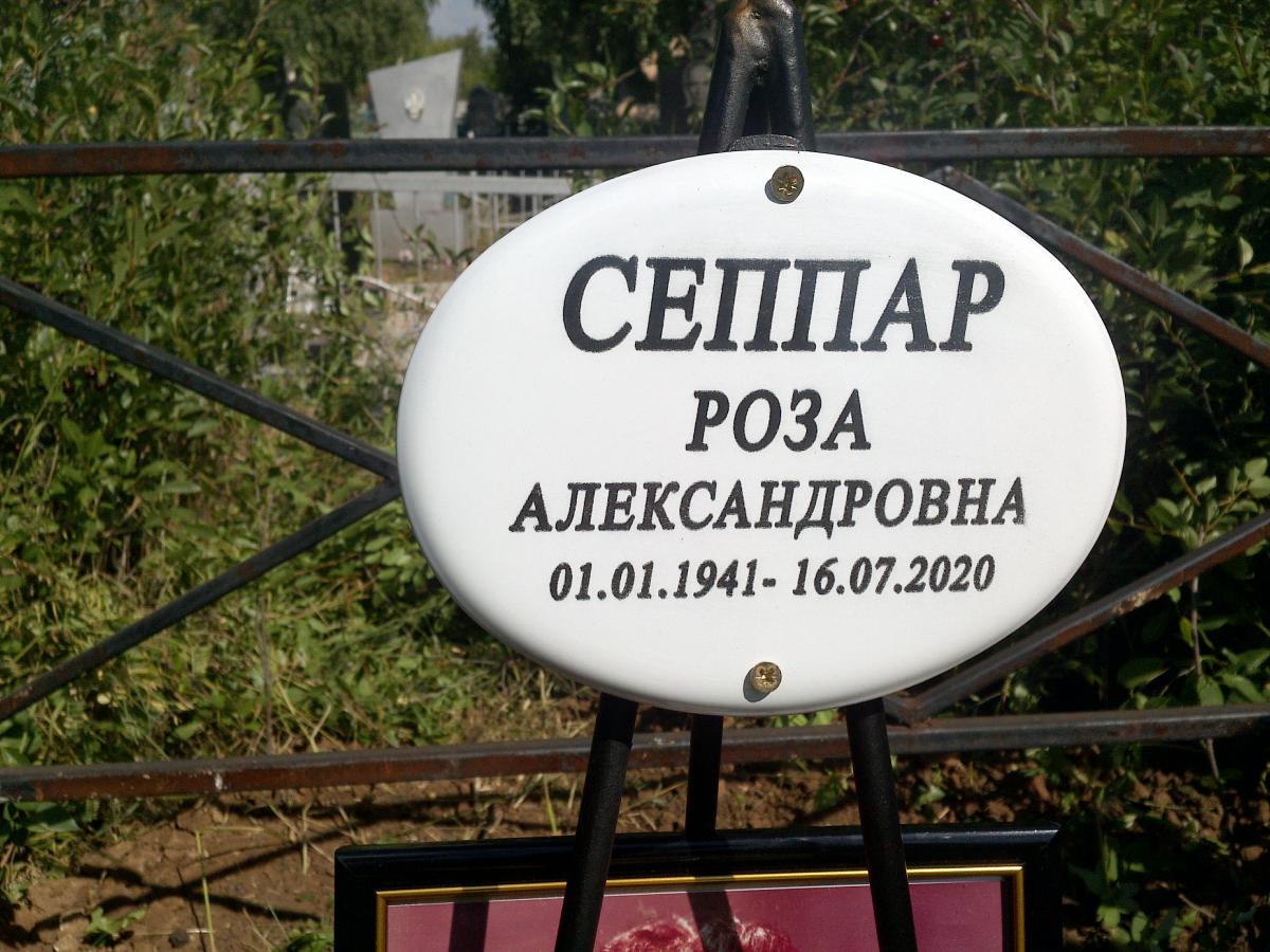 Сеппар Роза Александровнаё