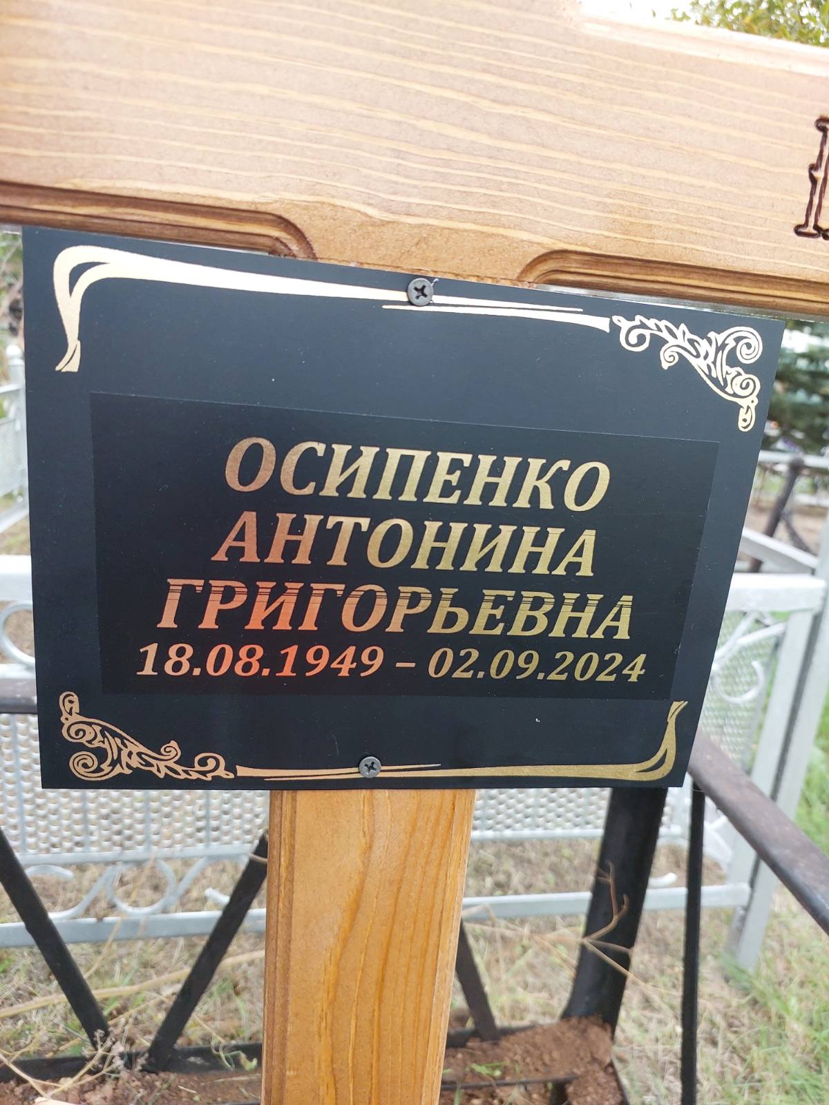 Осипенко Антонина Григорьевна