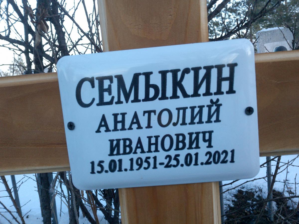 Семыкин Анатолий Иванович