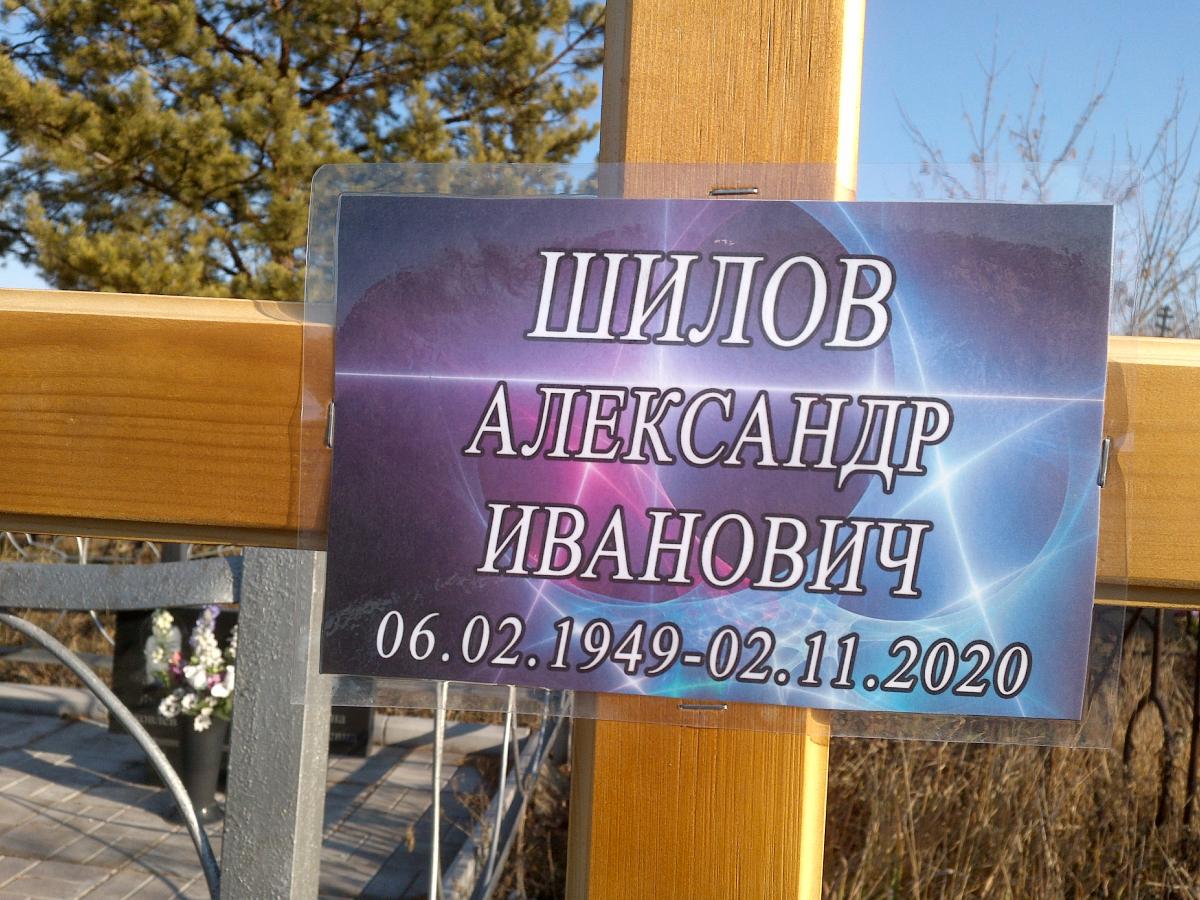Шилов Александр Иванович