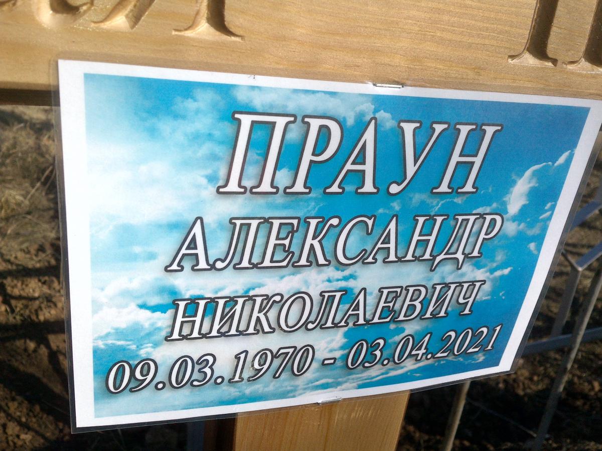 Праун Александр Николаевич