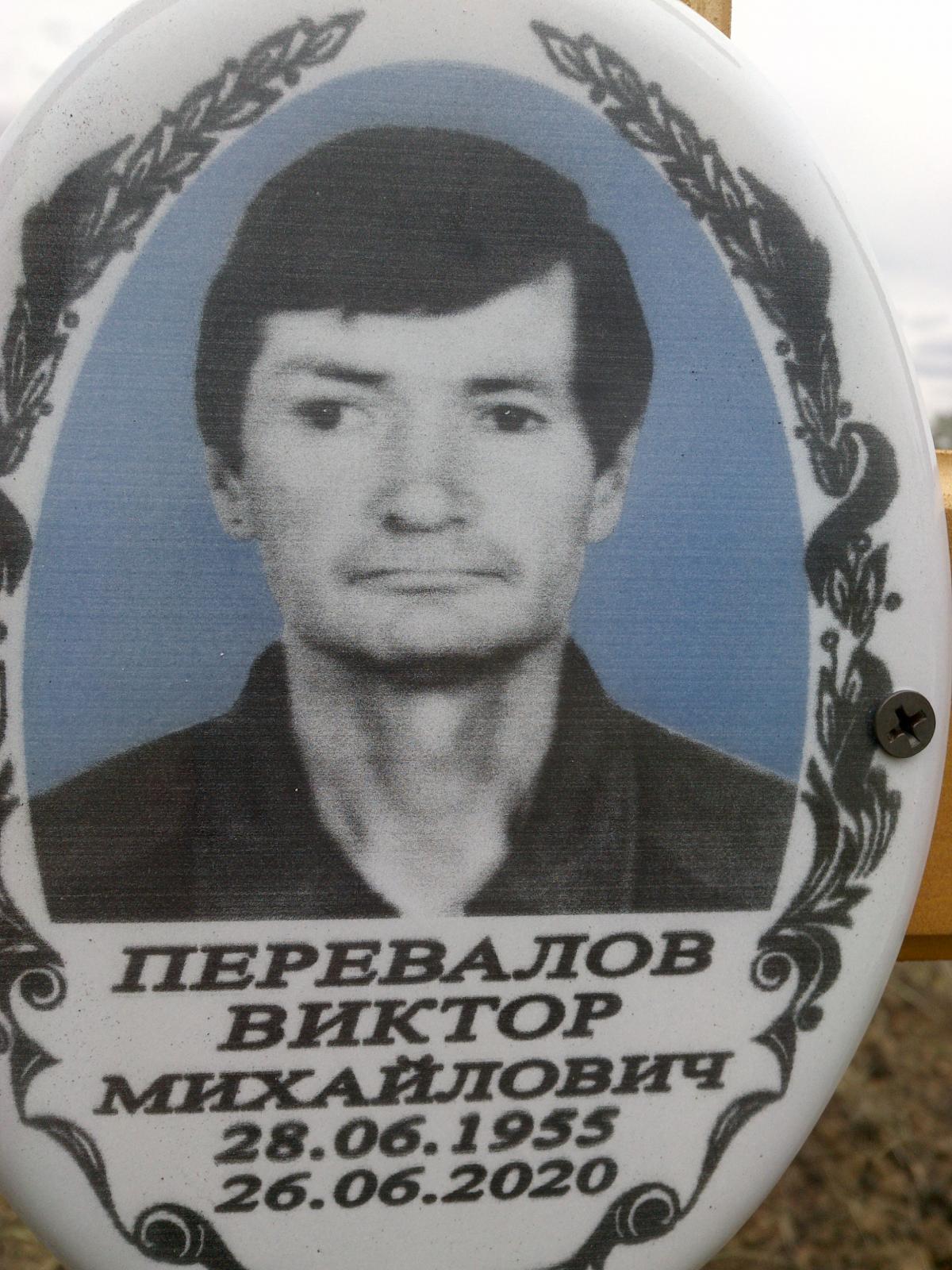 Перевалов Виктор Михайлович