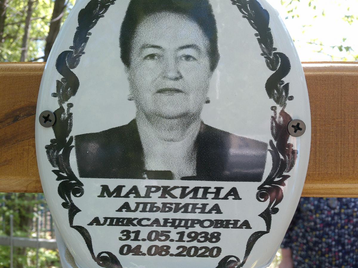 Маркина Альбина Александровна