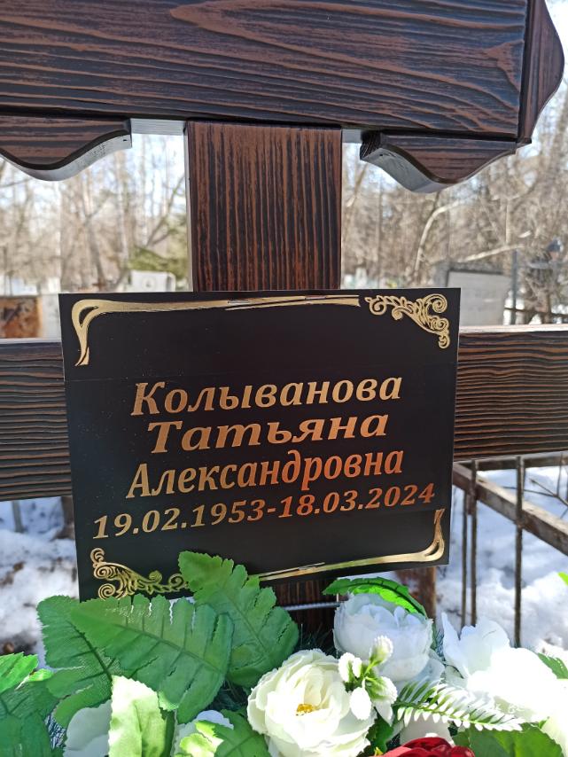 Колыванова Татьяна Александровна