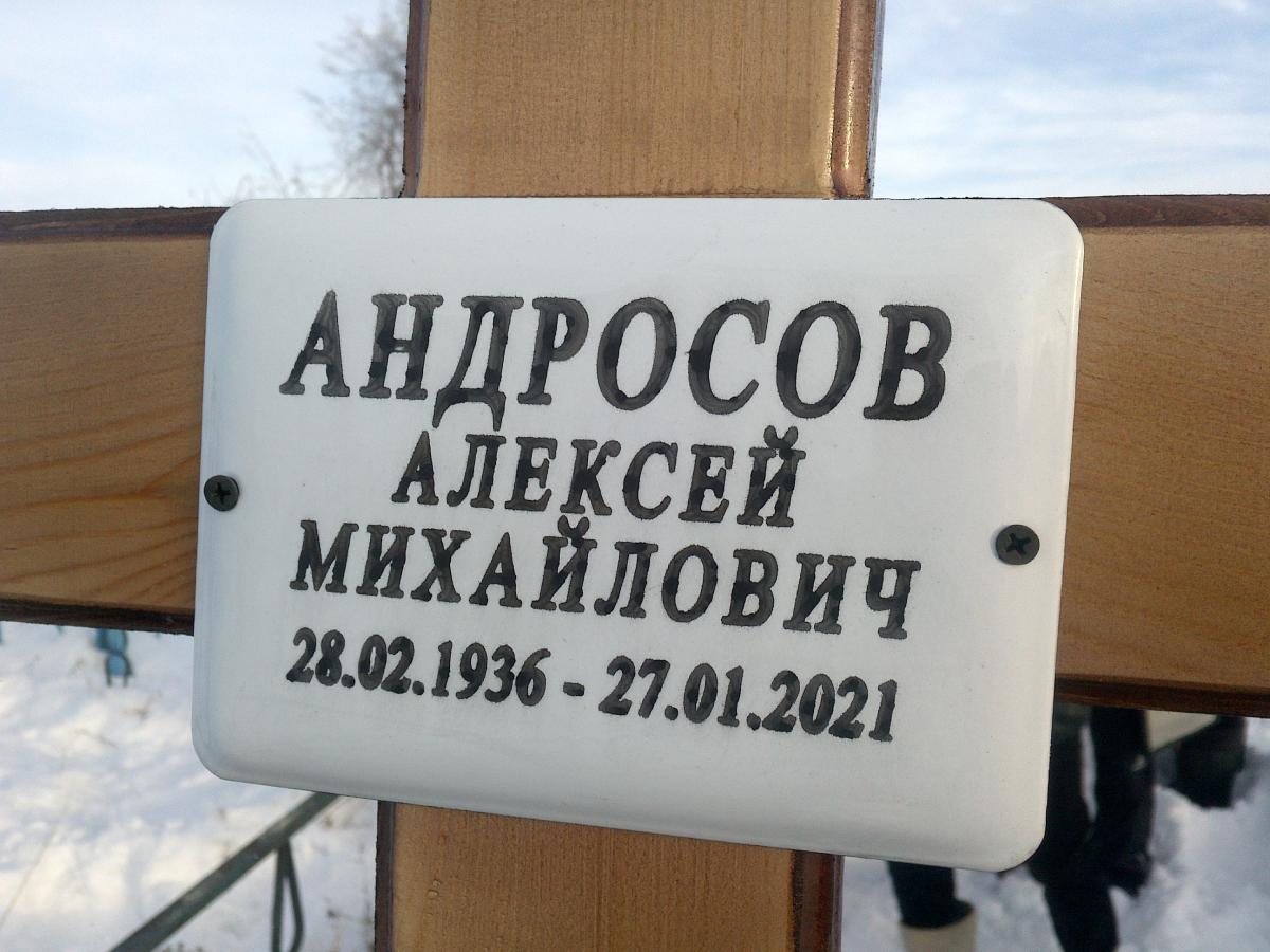 Андросов Алексей Михайлович