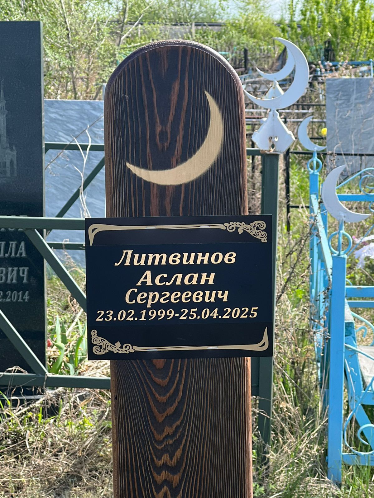 Литвинов Аслан Сергеевич