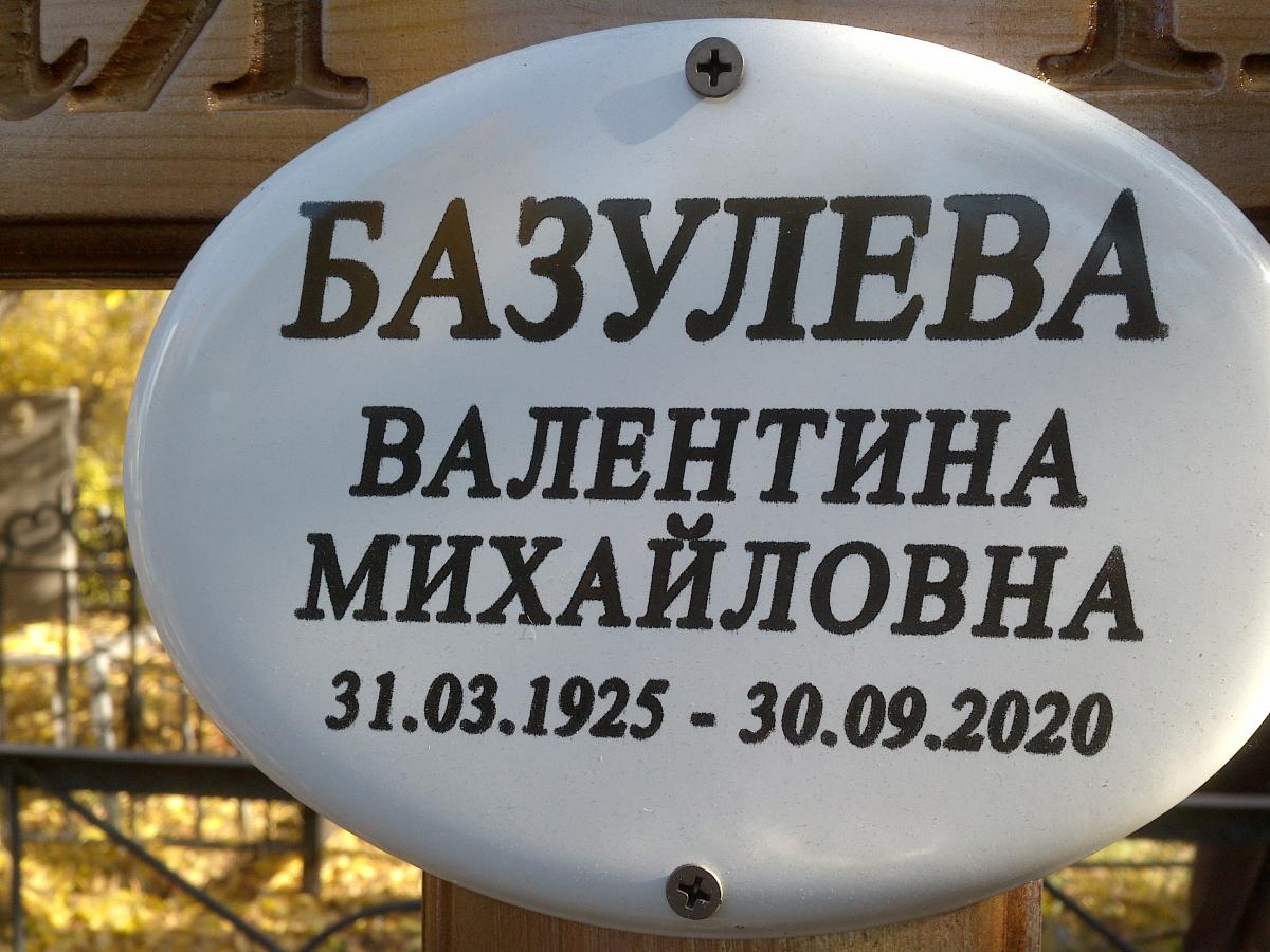 Базулева Валентина Михайловна