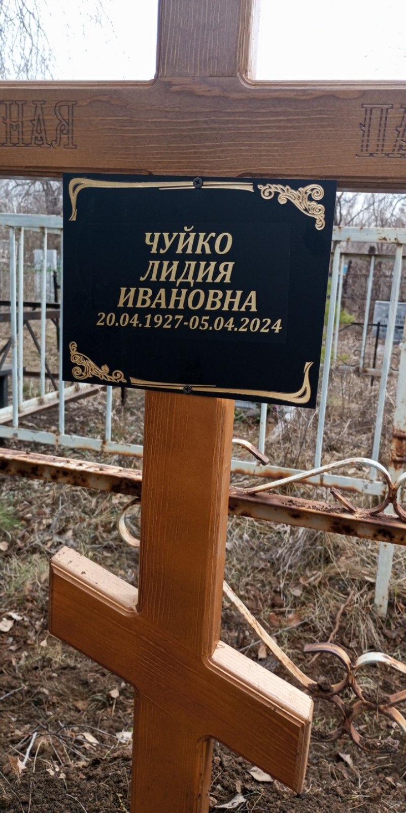 Чуйко Лидия Ивановна
