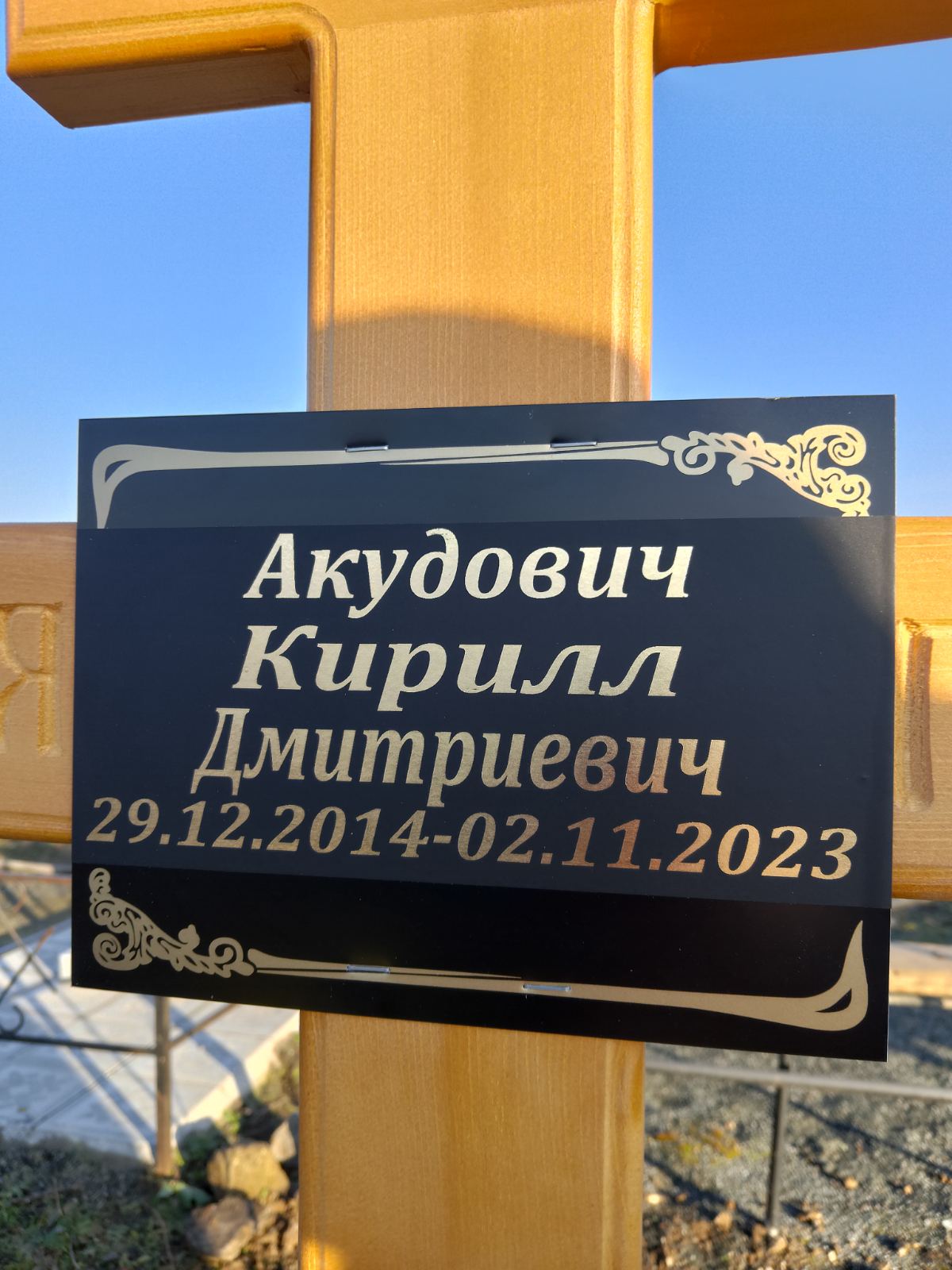 Акудович Кирилл Дмитриевич