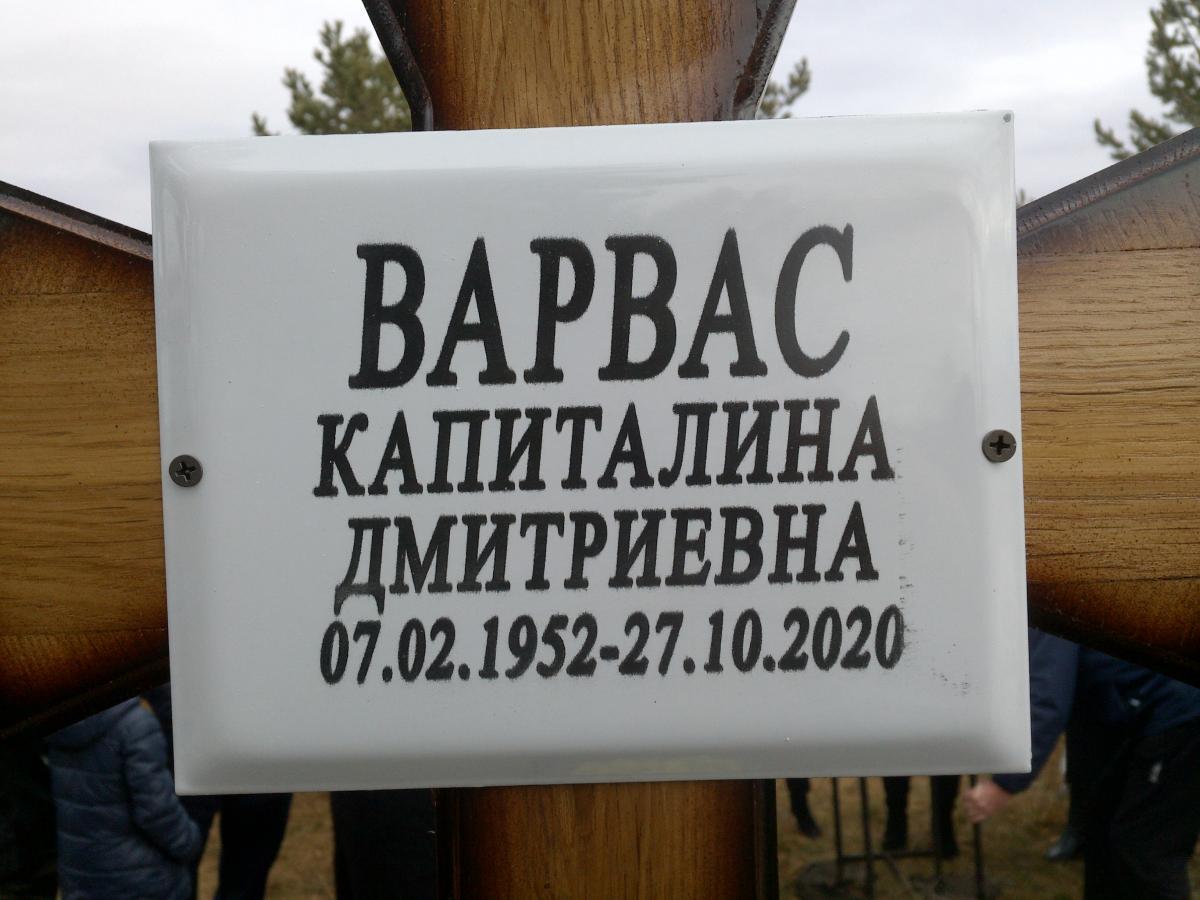 Варвас Капиталина Дмитриевна