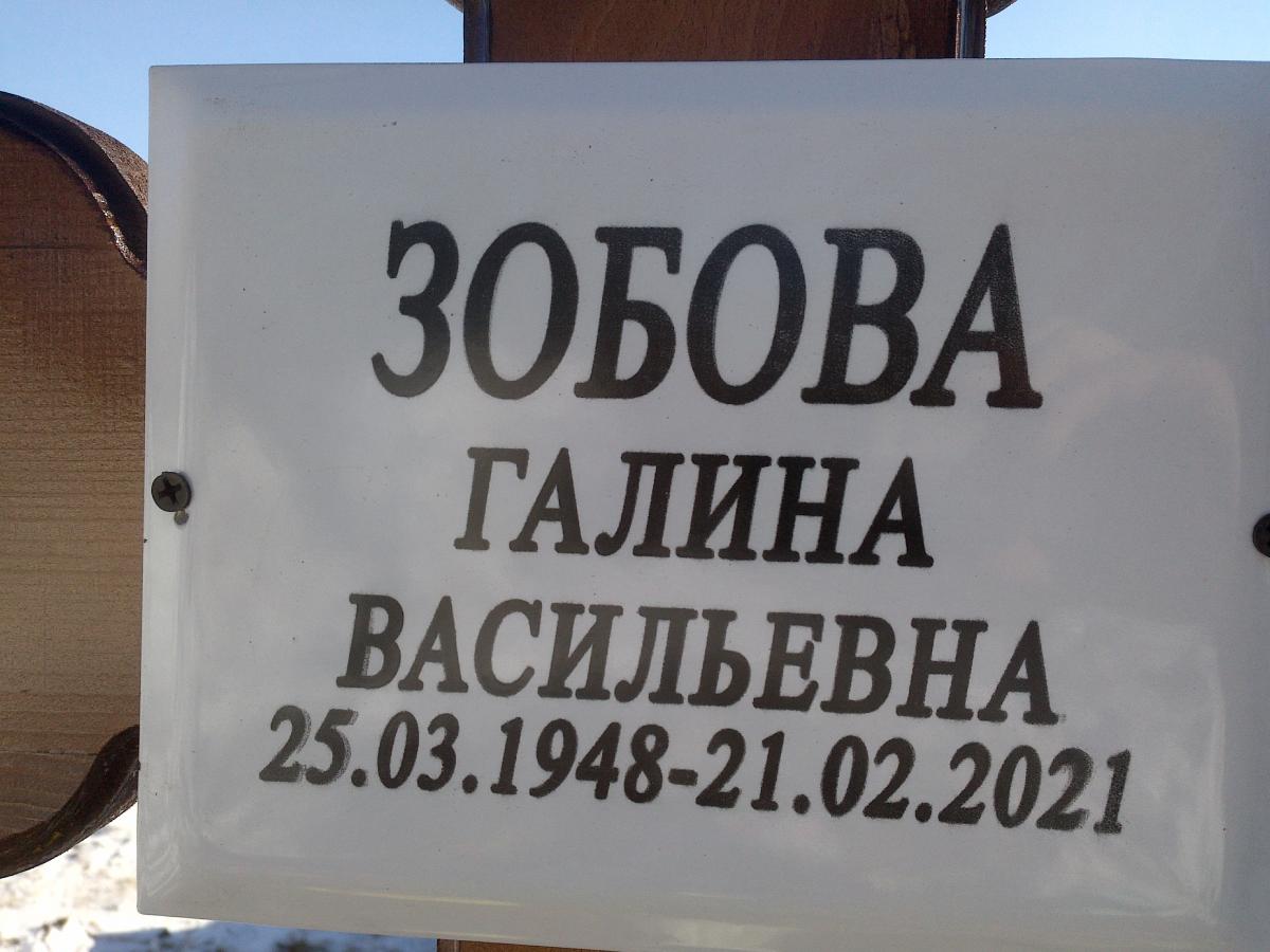 Зобова Галина Васильевна