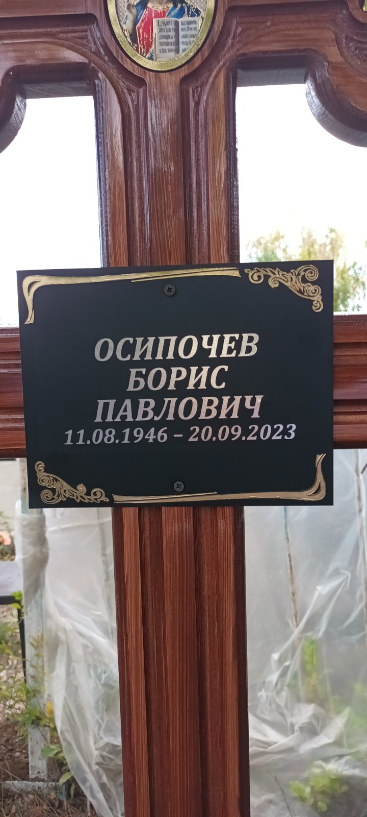 Осипочев Борис Павлович