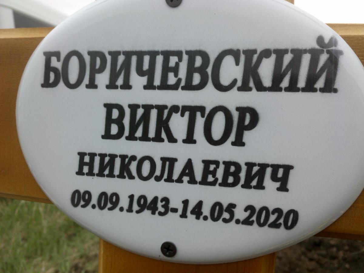 Боричевский Виктор Николаевич