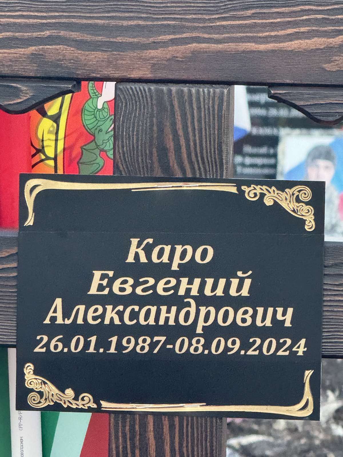 Каро Евгений Александрович