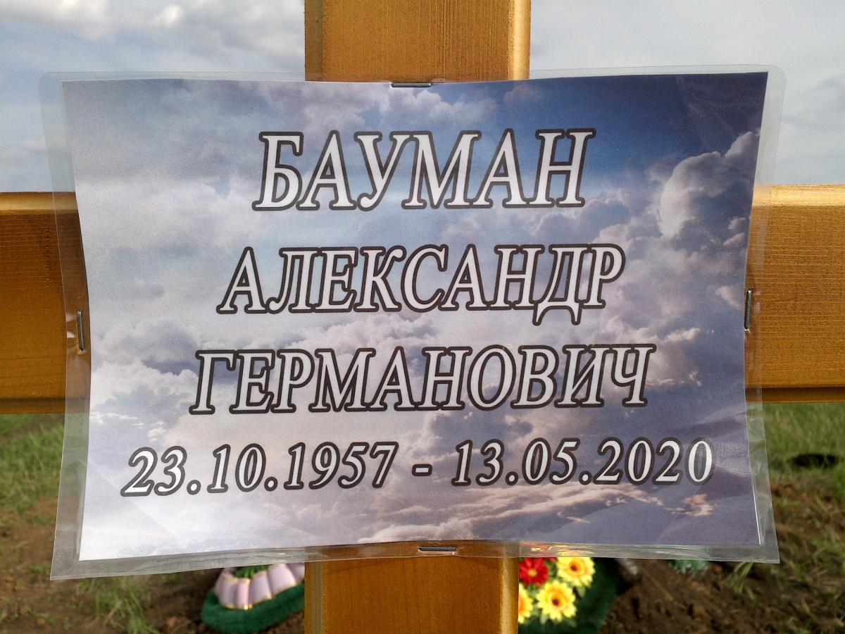 Бауман Александр Германович