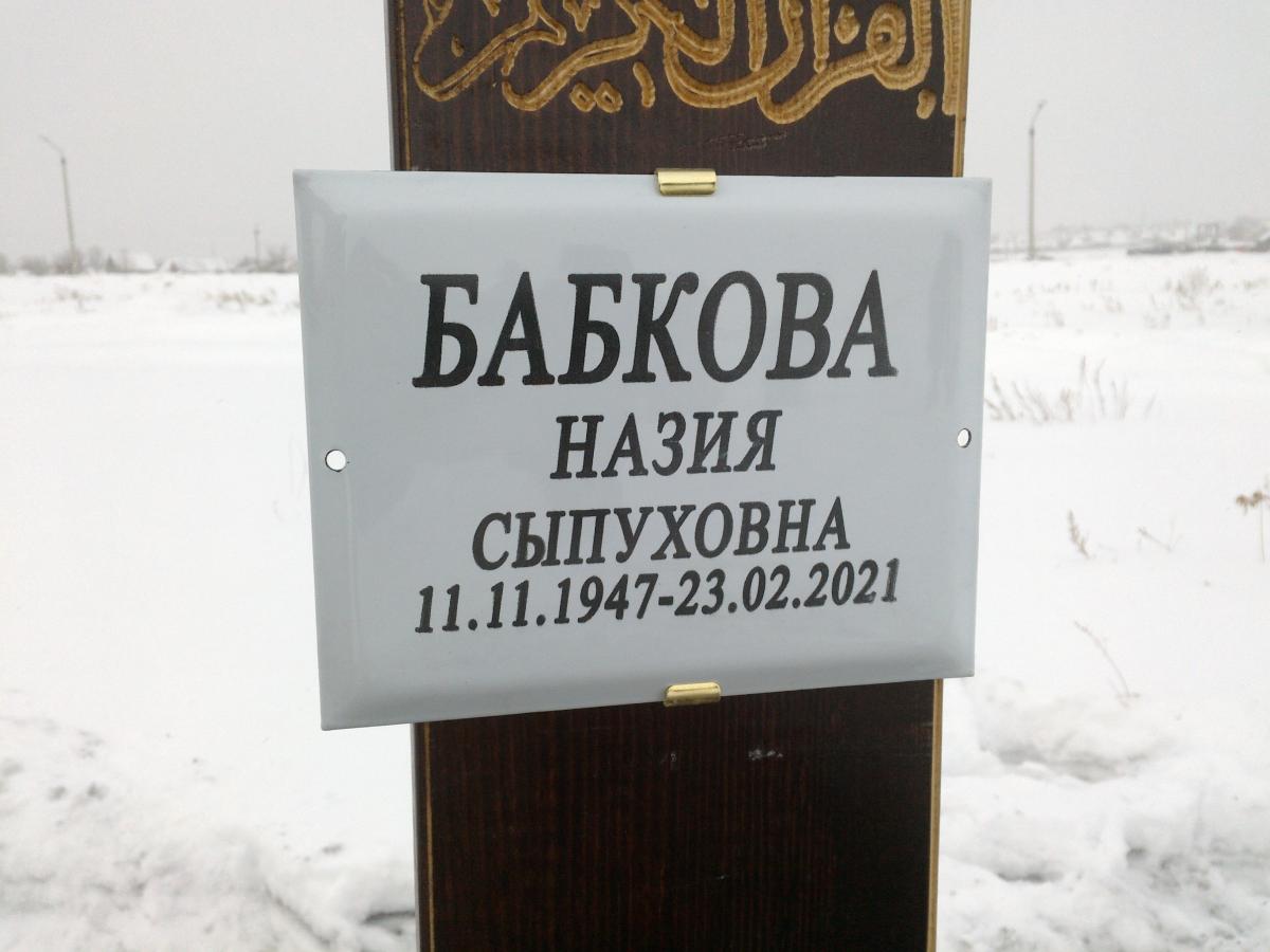 Бабкова Назия Сыпуховна