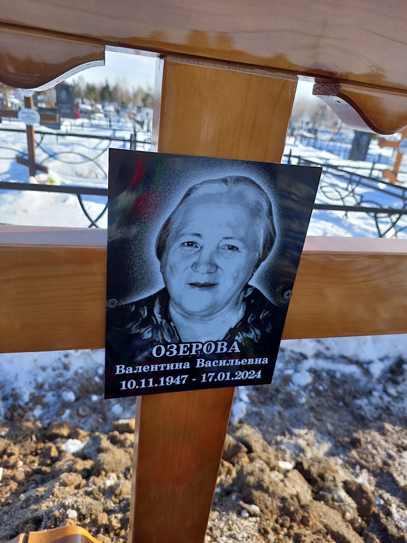 Озерова Валентина Васильевна