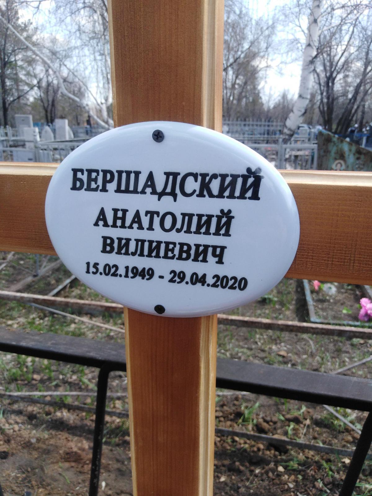 Бершадский Анатолий Вилиевич