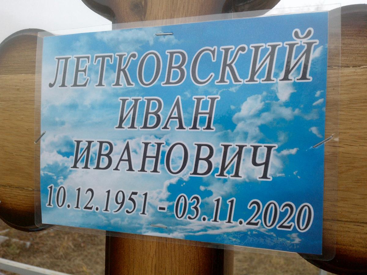 Летковский Иван Ивановнич