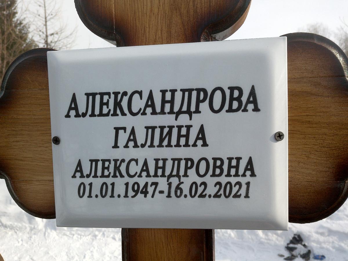 Александова Галина Александровна
