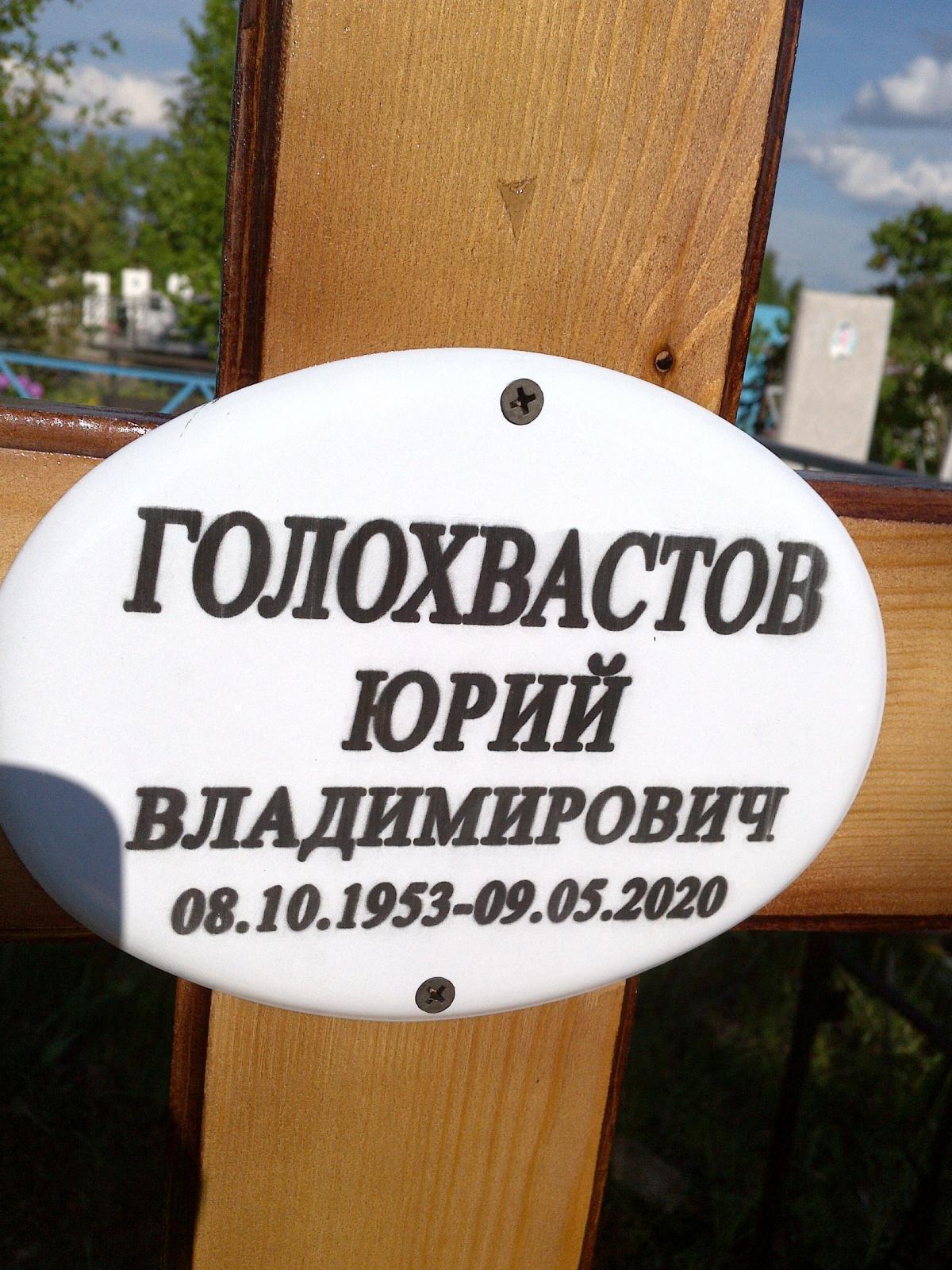Голохвастов Юрий Владимирович