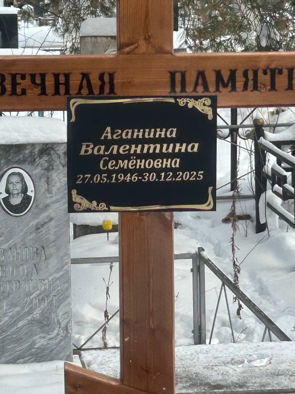 Аганина Валентина Семеновна