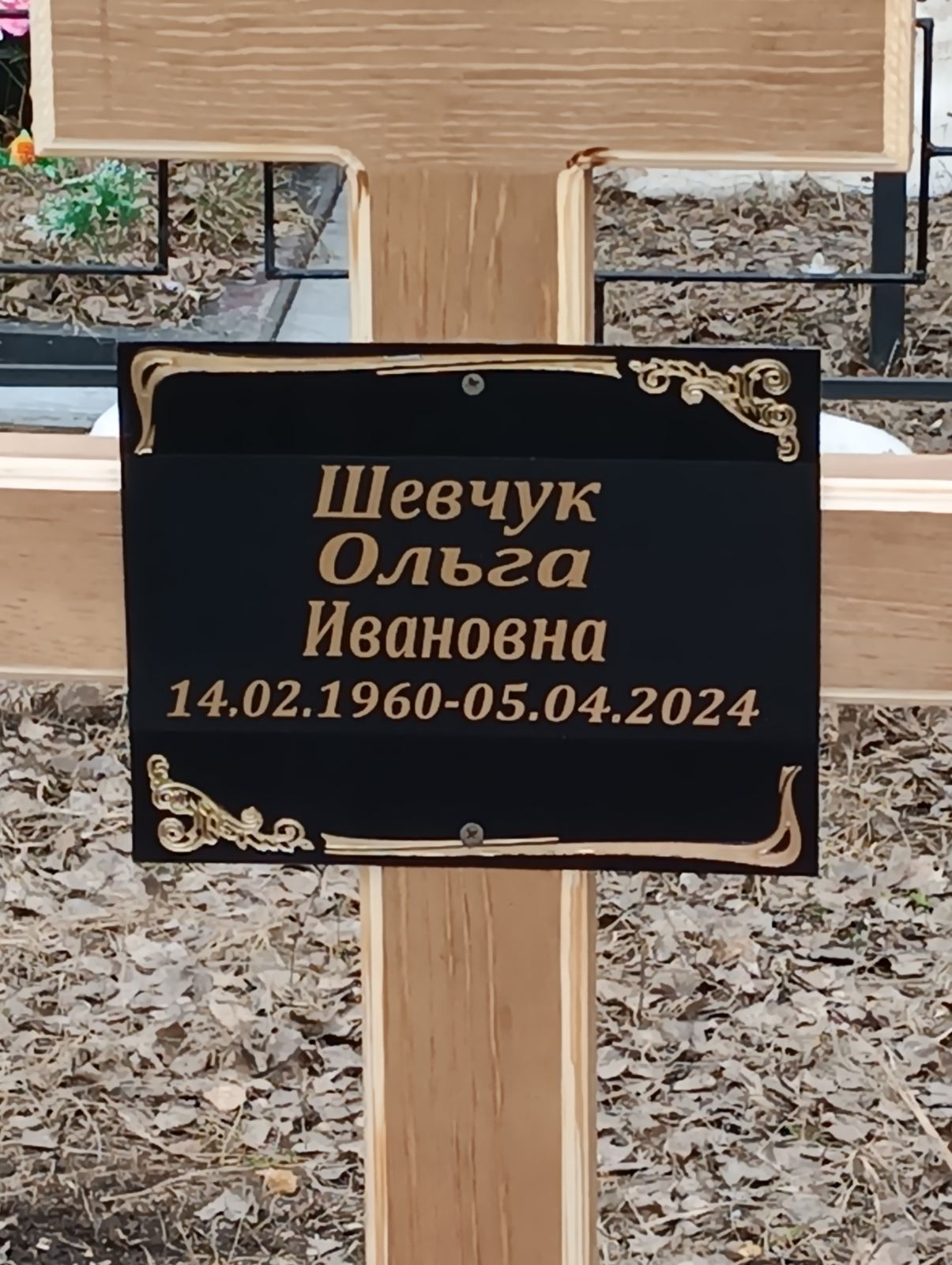 Шевчук Ольга Ивановна